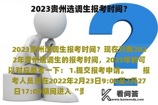 2023贵州选调生报考时间？