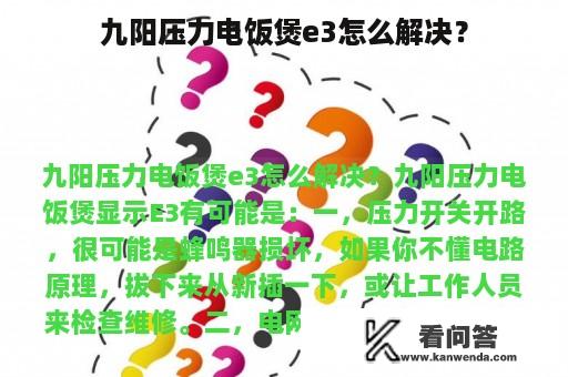 九阳压力电饭煲e3怎么解决？