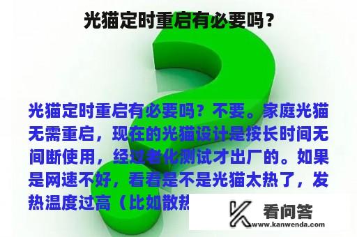 光猫定时重启有必要吗？