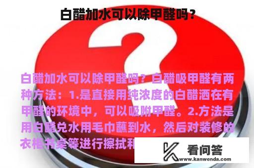 白醋加水可以除甲醛吗？