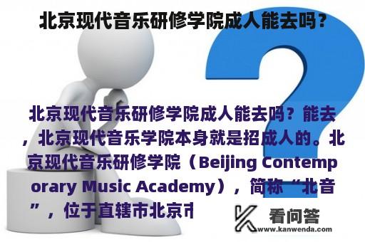 北京现代音乐研修学院成人能去吗？
