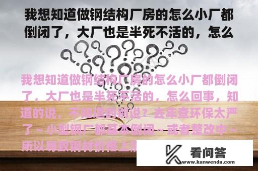 我想知道做钢结构厂房的怎么小厂都倒闭了，大厂也是半死不活的，怎么回事，知道的说，不知道的别说？