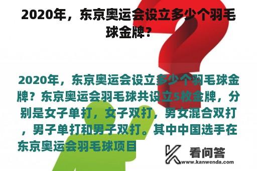 2020年，东京奥运会设立多少个羽毛球金牌？