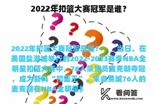 2022年扣篮大赛冠军是谁？