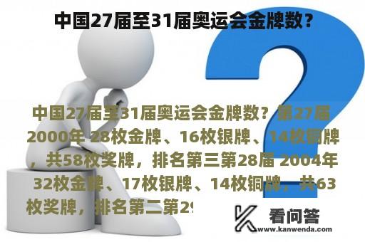 中国27届至31届奥运会金牌数？