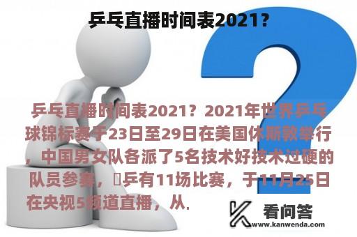 乒乓直播时间表2021？