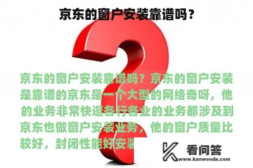 京东的窗户安装靠谱吗？