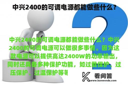 中兴2400的可调电源都能做些什么？