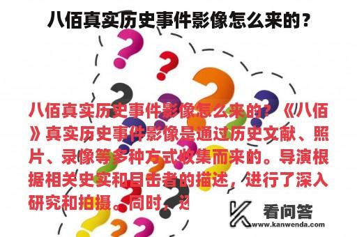 八佰真实历史事件影像怎么来的？