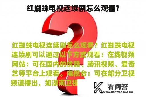 红蜘蛛电视连续剧怎么观看？