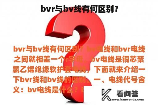 bvr与bv线有何区别？