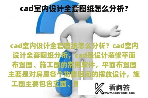 cad室内设计全套图纸怎么分析？