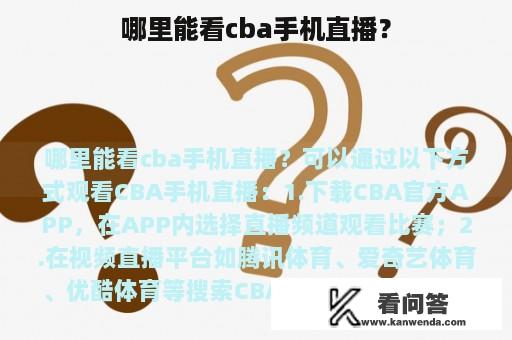 哪里能看cba手机直播？