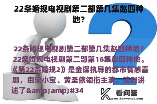 22条婚规电视剧第二部第几集赵四种地？