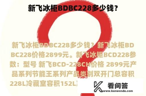 新飞冰柜BDBC228多少钱？