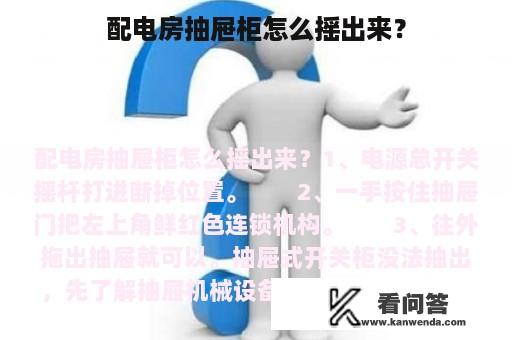 配电房抽屉柜怎么摇出来？