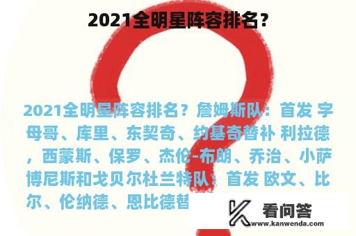 2021全明星阵容排名？