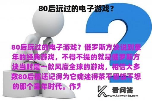 80后玩过的电子游戏？