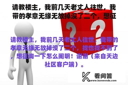 请教楼主，我前几天老丈人往世，我带的孝章无缘无故掉没了二个，想征询一下怎么阐明！