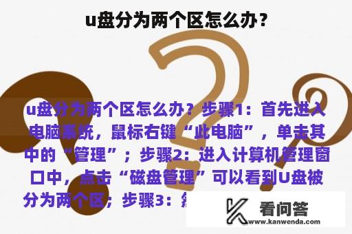 u盘分为两个区怎么办？