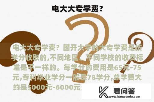 电大大专学费？