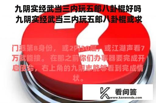 九阴实经武当三内玩五郎八卦棍好吗 九阴实经武当三内玩五郎八卦棍或求败棍法好吗br？