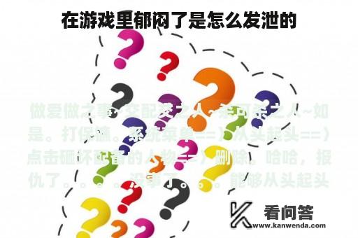 在游戏里郁闷了是怎么发泄的