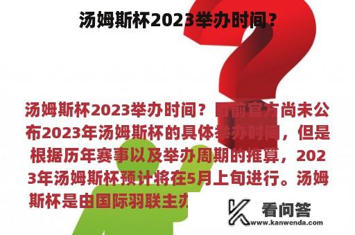 汤姆斯杯2023举办时间？