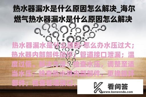  热水器漏水是什么原因怎么解决_海尔燃气热水器漏水是什么原因怎么解决