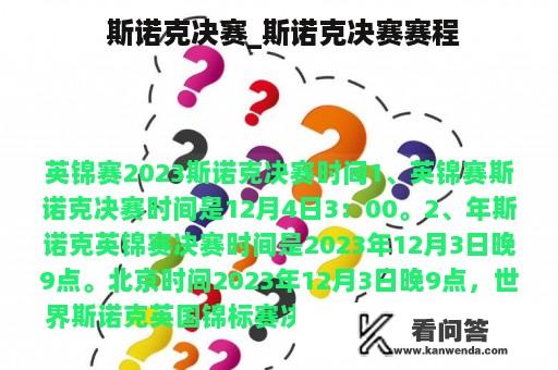  斯诺克决赛_斯诺克决赛赛程