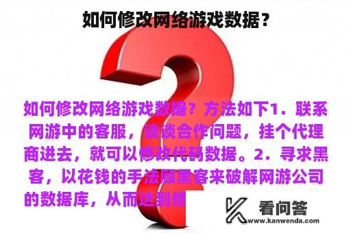 如何修改网络游戏数据？