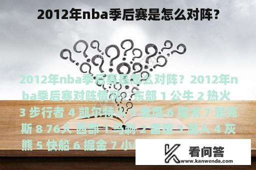 2012年nba季后赛是怎么对阵？