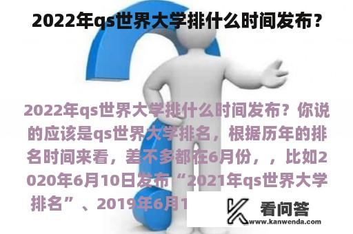 2022年qs世界大学排什么时间发布？