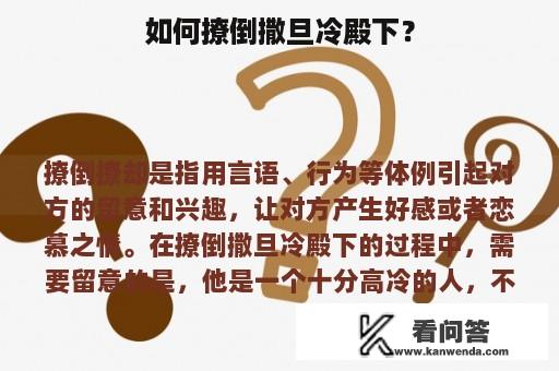 如何撩倒撒旦冷殿下？