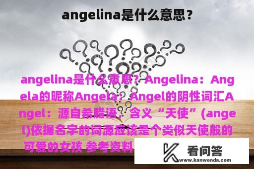 angelina是什么意思？