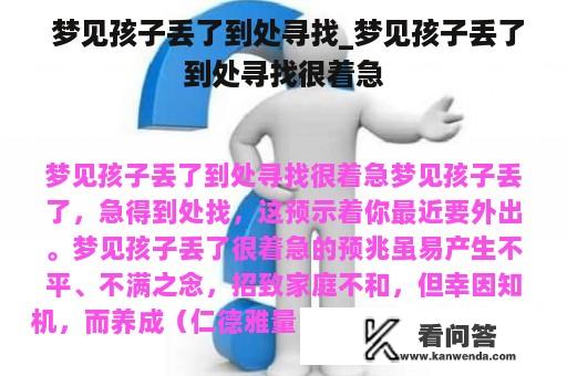  梦见孩子丢了到处寻找_梦见孩子丢了到处寻找很着急