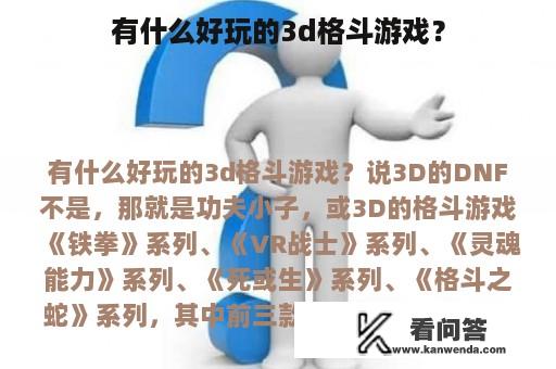 有什么好玩的3d格斗游戏？