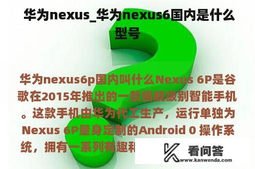  华为nexus_华为nexus6国内是什么型号