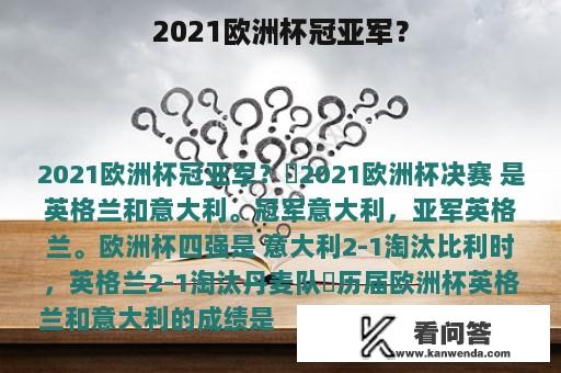 2021欧洲杯冠亚军？