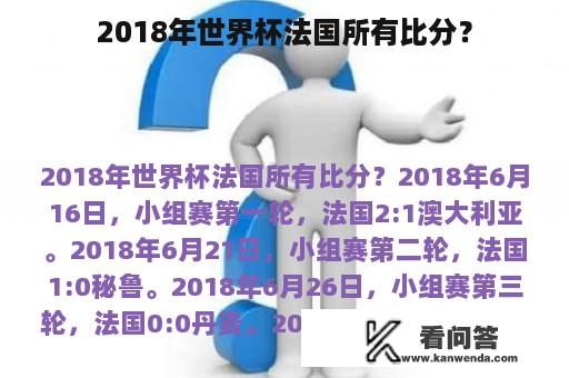 2018年世界杯法国所有比分？