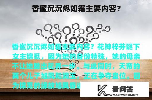 香蜜沉沉烬如霜主要内容？