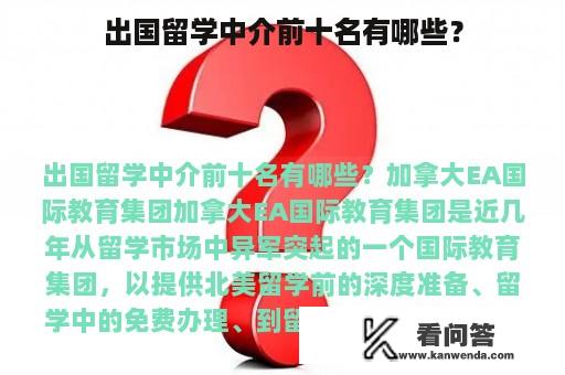 出国留学中介前十名有哪些？