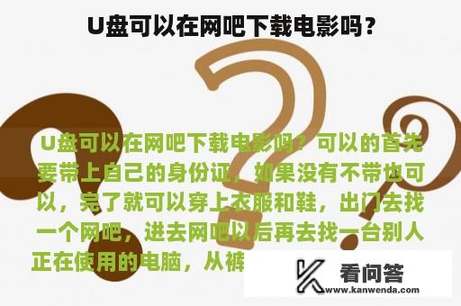 U盘可以在网吧下载电影吗？