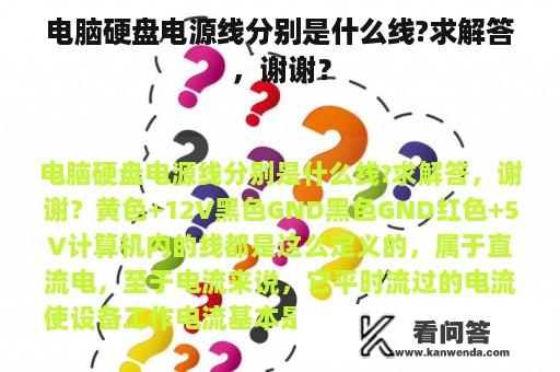 电脑硬盘电源线分别是什么线?求解答，谢谢？