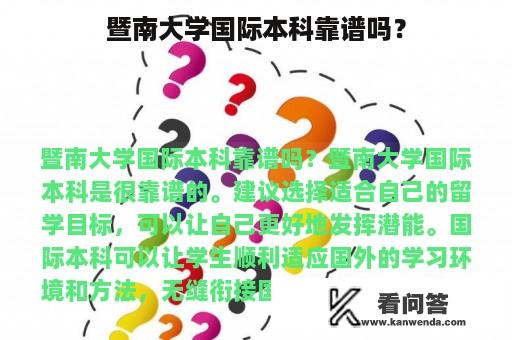 暨南大学国际本科靠谱吗？