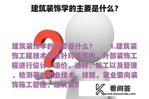 建筑装饰学的主要是什么？