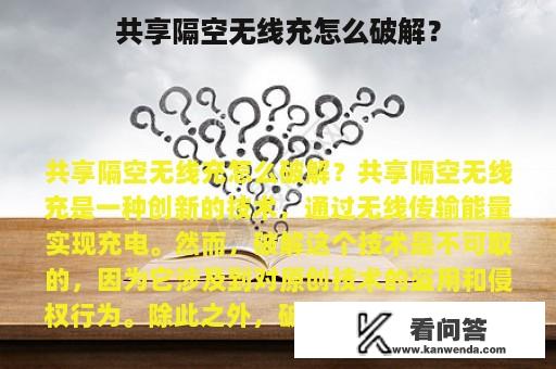 共享隔空无线充怎么破解？