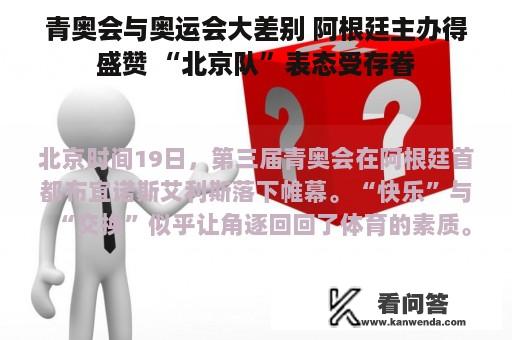 青奥会与奥运会大差别 阿根廷主办得盛赞 “北京队”表态受存眷