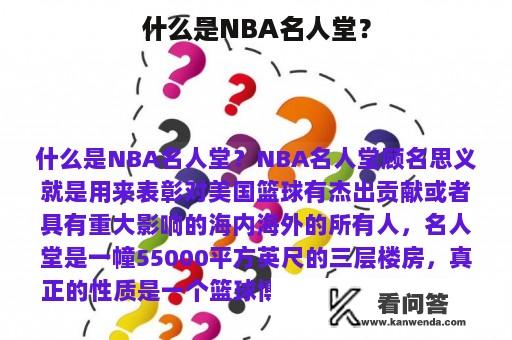 什么是NBA名人堂？