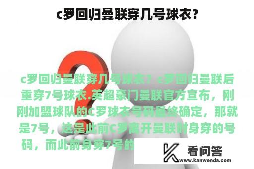 c罗回归曼联穿几号球衣？